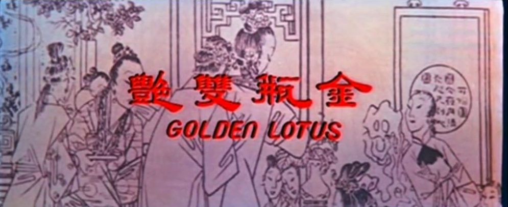 Opening credits to Li Hanxiang’s 李翰祥 1974 film adaptation of the Jin Ping Mei, Golden Lotus 金瓶雙艷.