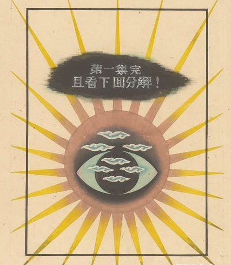 1945张光宇_西游漫记 (62)