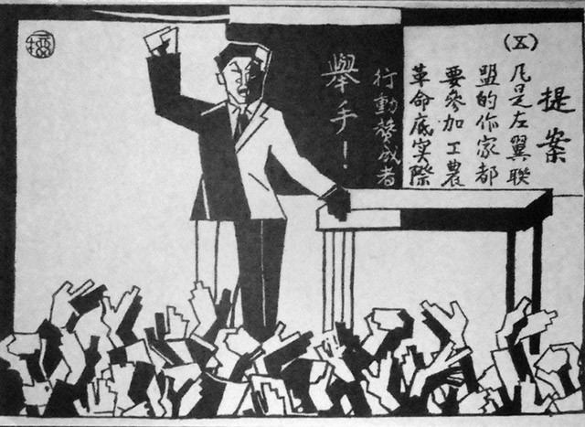 Wang Yiliu [aka Wang Dunqing] “Founding of the League of Left-Wing Writers” 左联作家联盟成立 Shoots萌芽, Issue 4, April 1930, 7.