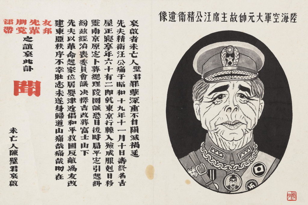 "Portrait of the Late Wang Jingwei" 汪精衛遺像 Ye Qianyu 葉淺予 (early 1940s)