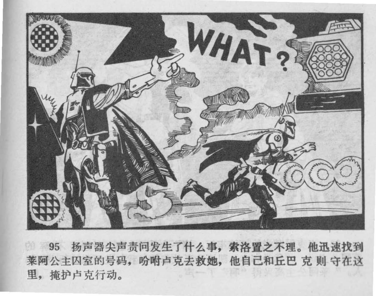 Chinese Star Wars Comic (Part 4 of 6): THX-1138, why have you left your station?