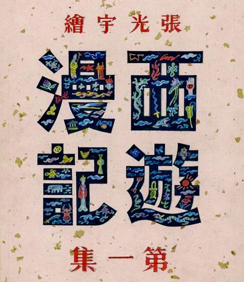 1945张光宇_西游漫记 (1)